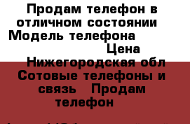 Продам телефон в отличном состоянии › Модель телефона ­ Samsung Galaxy J2 Prime › Цена ­ 8 000 - Нижегородская обл. Сотовые телефоны и связь » Продам телефон   